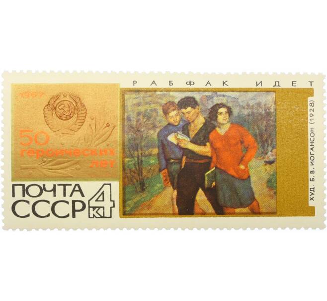 Почтовая марка 4 копейки 1967 года «50 героических лет — Рабфак идет» (Артикул: K12-81431) — Фото №1