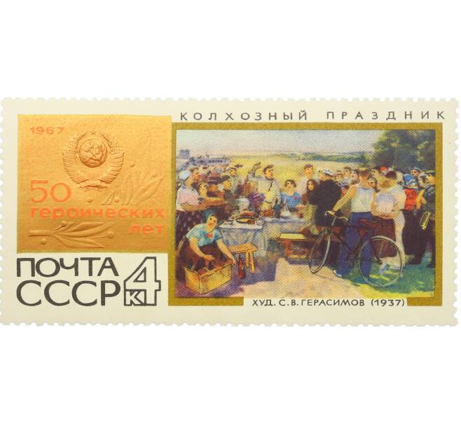 Почтовая марка 4 копейки 1967 года «50 героических лет — Колхозный праздник» (Артикул: K12-81432) — Фото №1