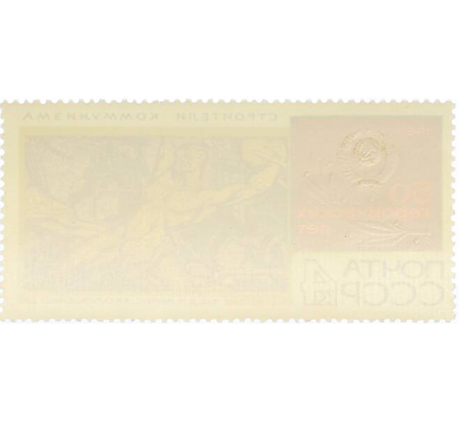 Почтовая марка 4 копейки 1967 года «50 героических лет — Строители коммунизма» (Артикул: K12-81433) — Фото №2