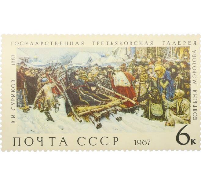Почтовая марка 6 копеек 1967 года «Государственная Третьяковская галерея — Боярыня Морозова» (Артикул: K12-81434) — Фото №1