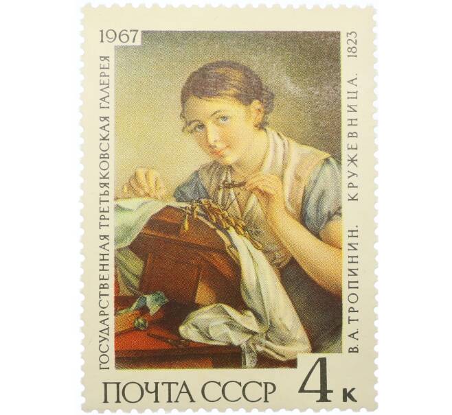 Почтовая марка 4 копейки 1967 года «Государственная Третьяковская галерея — Кружевница» (Артикул: K12-81435) — Фото №1