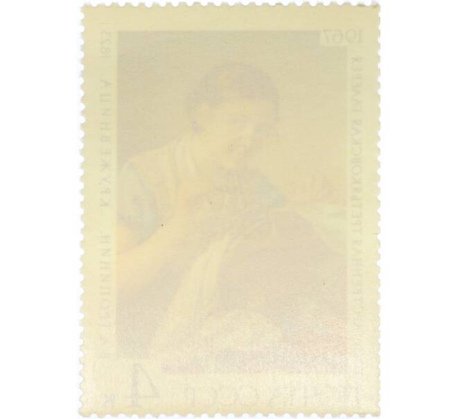 Почтовая марка 4 копейки 1967 года «Государственная Третьяковская галерея — Кружевница» (Артикул: K12-81435) — Фото №2