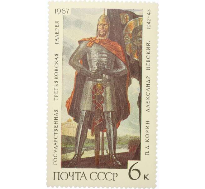 Почтовая марка 6 копеек 1967 года «Государственная Третьяковская галерея — Александр Невский» (Артикул: K12-81436) — Фото №1