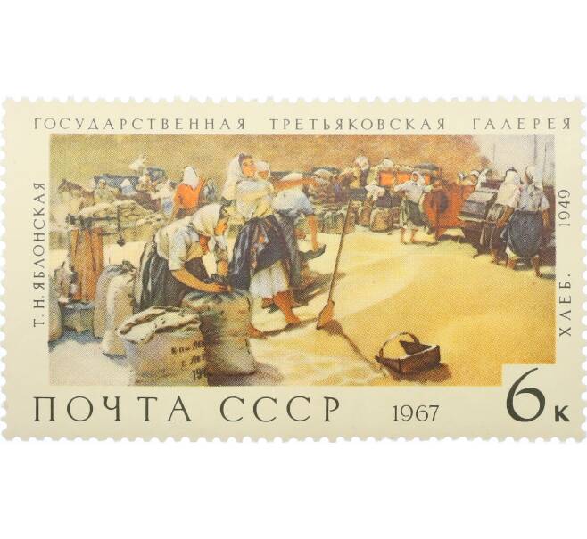 Почтовая марка 6 копеек 1967 года «Государственная Третьяковская галерея — Хлеб» (Артикул: K12-81437) — Фото №1