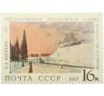 Почтовая марка 16 копеек 1967 года «Государственная Третьяковская галерея — Подмосковье Февраль» (Артикул: K12-81438) — Фото №1