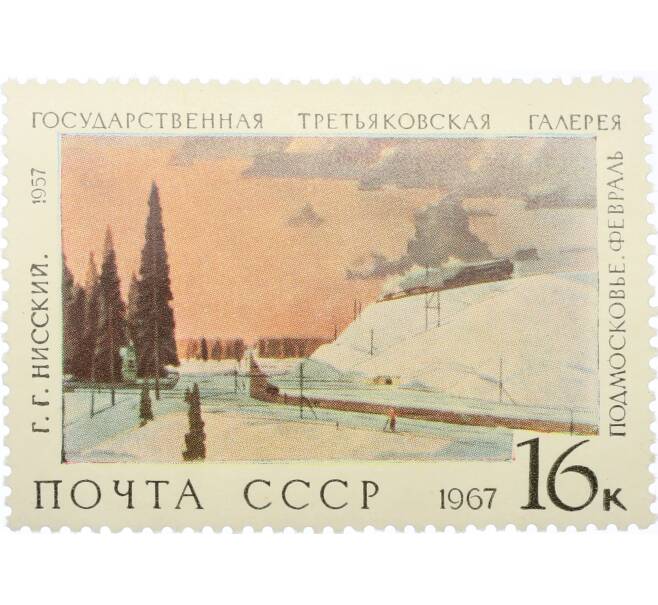 Почтовая марка 16 копеек 1967 года «Государственная Третьяковская галерея — Подмосковье Февраль» (Артикул: K12-81438) — Фото №1