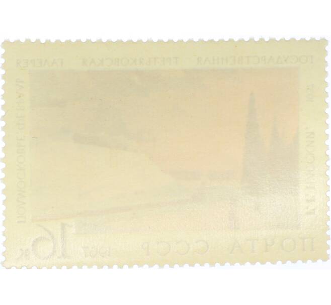 Почтовая марка 16 копеек 1967 года «Государственная Третьяковская галерея — Подмосковье Февраль» (Артикул: K12-81438) — Фото №2