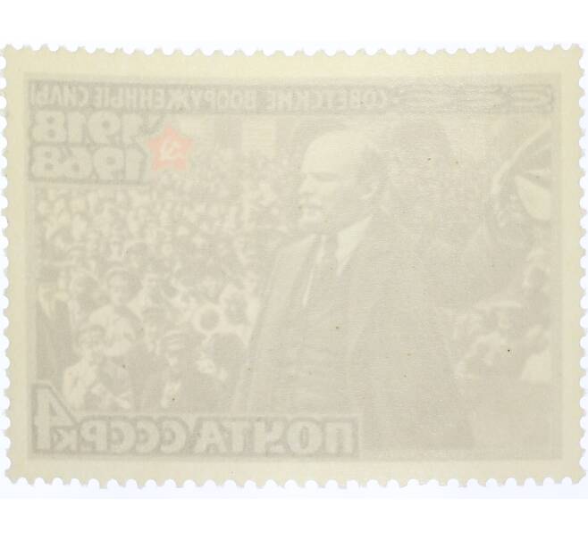 Почтовая марка 4 копейки 1968 года «50 лет Вооруженным Силам СССР — ВыступлениеЛенина» (Артикул: K12-81439) — Фото №2