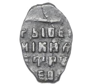 Денга 1682-1696 года Петр Алексеевич (Соправление) — Фото №2