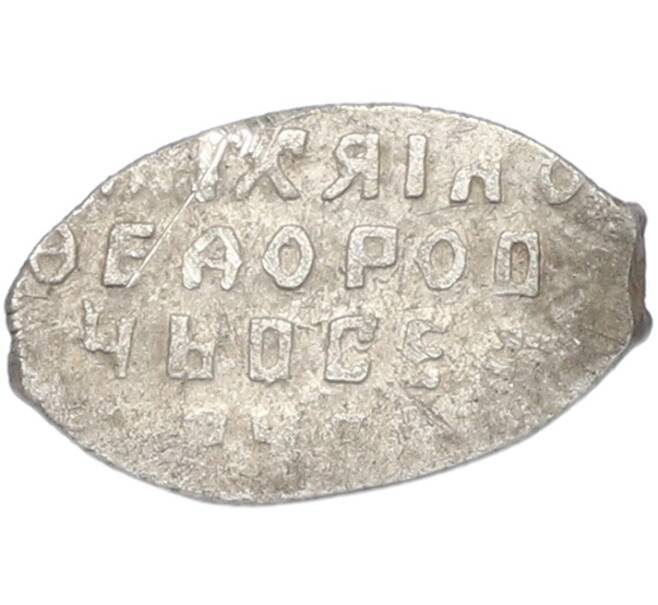 Монета Копейка 1613-1645 года Михаил Федорович (Москва) (Артикул: K12-81510) — Фото №2