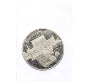 5 рублей 1990 года «Матенадаран в Ереване» (Proof) — Фото №1