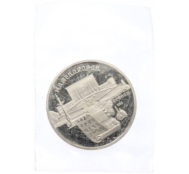 Монета 5 рублей 1990 года «Матенадаран в Ереване» (Proof) (Артикул: T11-41137) — Фото №1
