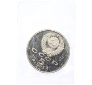 5 рублей 1990 года «Матенадаран в Ереване» (Proof) — Фото №2