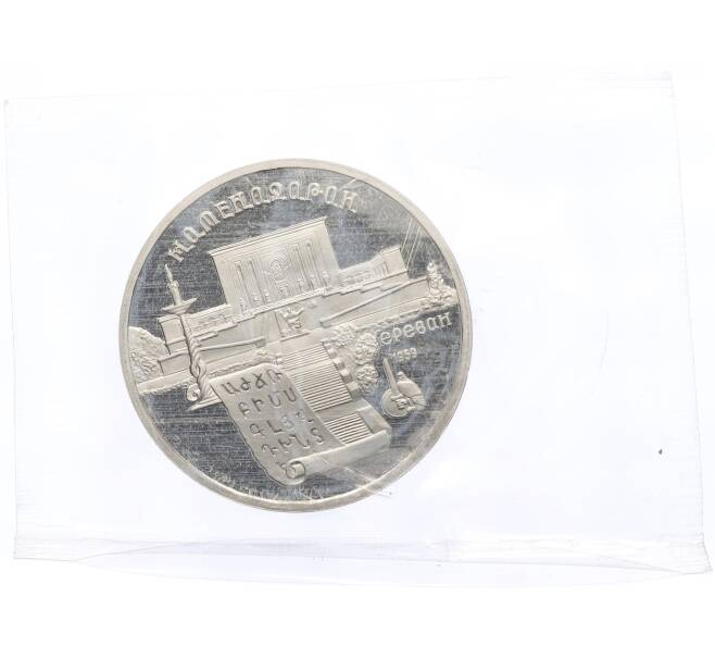 Монета 5 рублей 1990 года «Матенадаран в Ереване» (Proof) (Артикул: T11-41138) — Фото №1