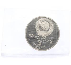 5 рублей 1990 года «Матенадаран в Ереване» (Proof) — Фото №2