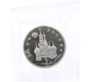 3 рубля 1992 года ЛМД «Северный конвой» (Proof) — Фото №2