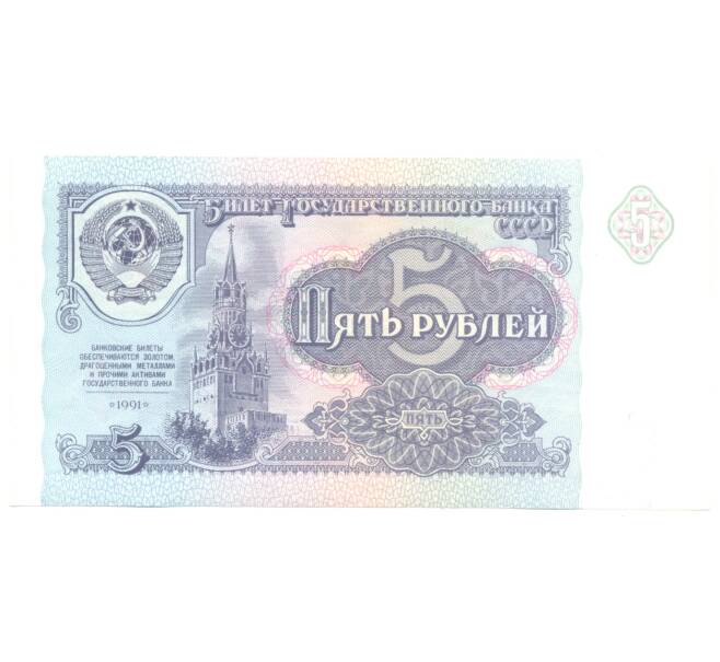 Банкнота 5 рублей 1991 года (Артикул B1-4880)