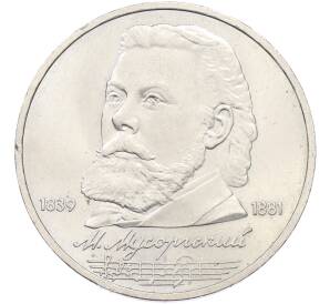 1 рубль 1989 года «Модест Петрович Мусоргский» — Фото №1
