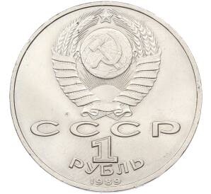 1 рубль 1989 года «Модест Петрович Мусоргский» — Фото №2