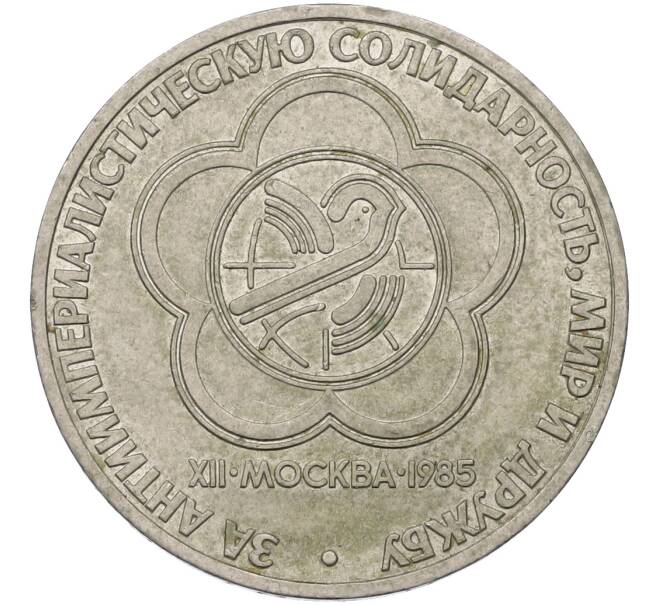 Монета 1 рубль 1985 года «XII Международный фестиваль молодежи и студентов в Москве» (Артикул: T11-41145) — Фото №1