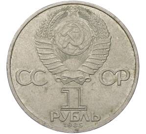 1 рубль 1985 года «XII Международный фестиваль молодежи и студентов в Москве» — Фото №2