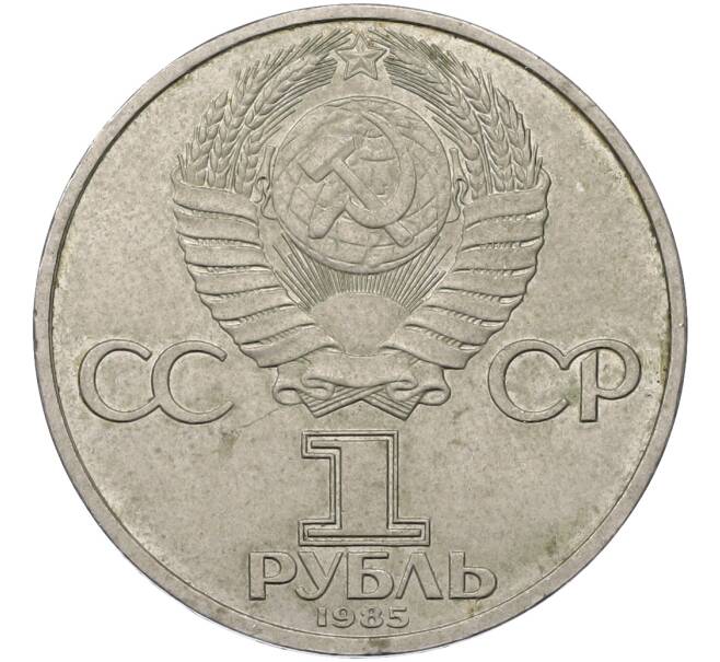 Монета 1 рубль 1985 года «XII Международный фестиваль молодежи и студентов в Москве» (Артикул: T11-41145) — Фото №2