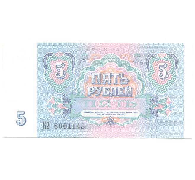Банкнота 5 рублей 1991 года (Артикул B1-4880)