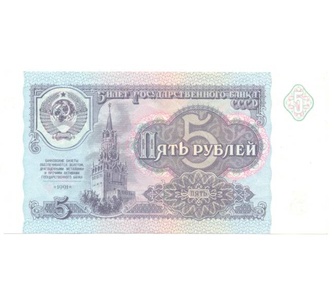 Банкнота 5 рублей 1991 года (Артикул B1-4881)