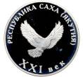 Медалевидный жетон 2001 гожа ММД «Республика Саха (Якутия) — XXI век» (Артикул: T11-41155) — Фото №2