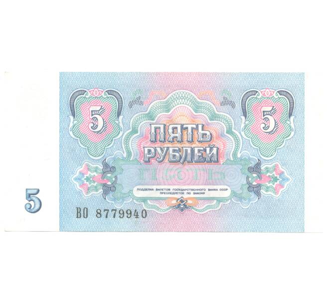 Банкнота 5 рублей 1991 года (Артикул B1-4881)