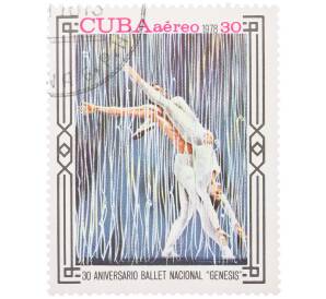 Почтовая марка 30 сентаво 1978 года Куба «30 лет Национальному балету Кубы — Генезис» — Фото №1
