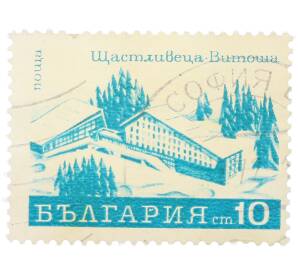 Почтовая марка 10 стотинок 1970 года Болгария «Курорты — Отель Щастливеца в Витоше»  — Фото №1