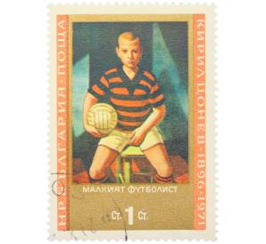 Почтовая марка 1 стотинка 1971 года Болгария «75 лет со дня рождения Кирила Цонева — Маленький футболист» — Фото №1