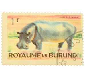 Почтовая марка 1 франк франков 1964 года Бурунди «Фауна Африки — Бегемот» — Фото №1