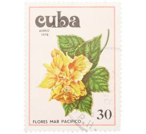 Почтовая марка 30 сентаво 1978 года Куба «Цветы тихого океана — Гибискус» — Фото №1