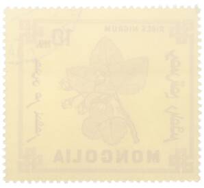 Почтовая марка 10 мунгу 1968 года Монголия «Ягоды — Черная смородина» — Фото №2