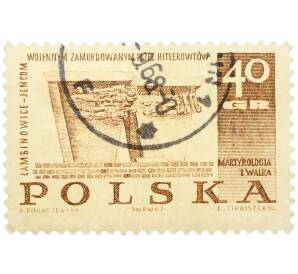 Почтовая марка 40 грошей 1967 года Польша «Борьба и мученичество польского народа — Памятник в Ламбиновице» — Фото №1