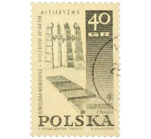 Почтовая марка 40 грошей 1967 года Польша «Борьба и мученичество польского народа — Памятник в Освенцим-Моновице» — Фото №1