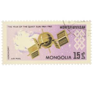 Почтовая марка 15 мунгу 1965 года Монголия «Год спокойного солнца — Искусственный спутник» (Авиапочта) — Фото №1