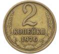Монета 2 копейки 1976 года (Артикул: K12-81679) — Фото №1