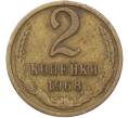 Монета 2 копейки 1968 года (Артикул: K12-81680) — Фото №1