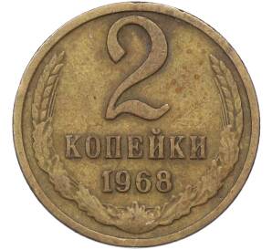 2 копейки 1968 года — Фото №1