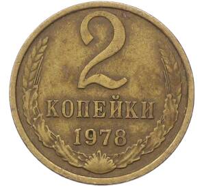 2 копейки 1978 года — Фото №1