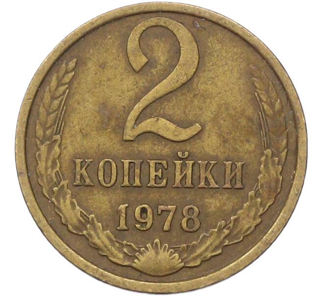 Монета 2 копейки 1978 года (Артикул: K12-81681) — Фото №1