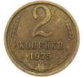Монета 2 копейки 1975 года (Артикул: K12-81682) — Фото №1