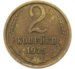 2 копейки 1975 года — Фото №1