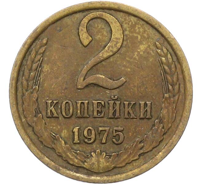 Монета 2 копейки 1975 года (Артикул: K12-81682) — Фото №1