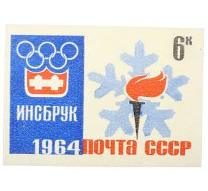 Почтовая марка 6 копеек 1964 года «IX зимние Олимпийские игры — Эмблема игр» (Без перфорации) — Фото №1
