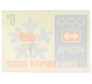 Почтовая марка 6 копеек 1964 года «IX зимние Олимпийские игры — Эмблема игр» (Без перфорации) — Фото №2