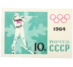 Почтовая марка 10 копеек 1964 года «IX зимние Олимпийские игры — Биатлон» (Без перфорации) — Фото №1